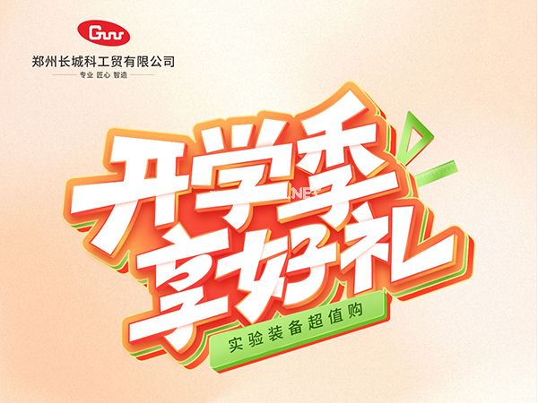 開學季享好禮|鄭州長城科工貿,雙份福利助力科研 “加速度”!